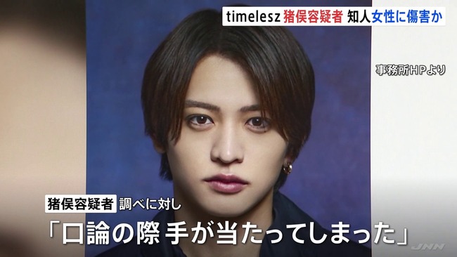 【悲報】timelesz猪俣容疑者、何故かメンバー呼びされず普通に容疑者呼びされるｗｗｗｗｗｗｗｗｗｗｗｗ