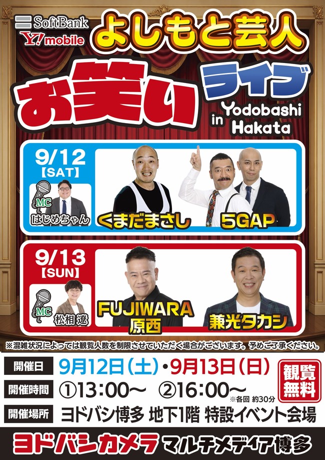 【画像】ヨドバシカメラ「無料で人気お笑い芸人の爆笑ライブやります！」