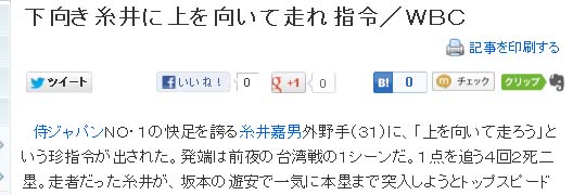 下向き糸井に上を向いて走れ指令
