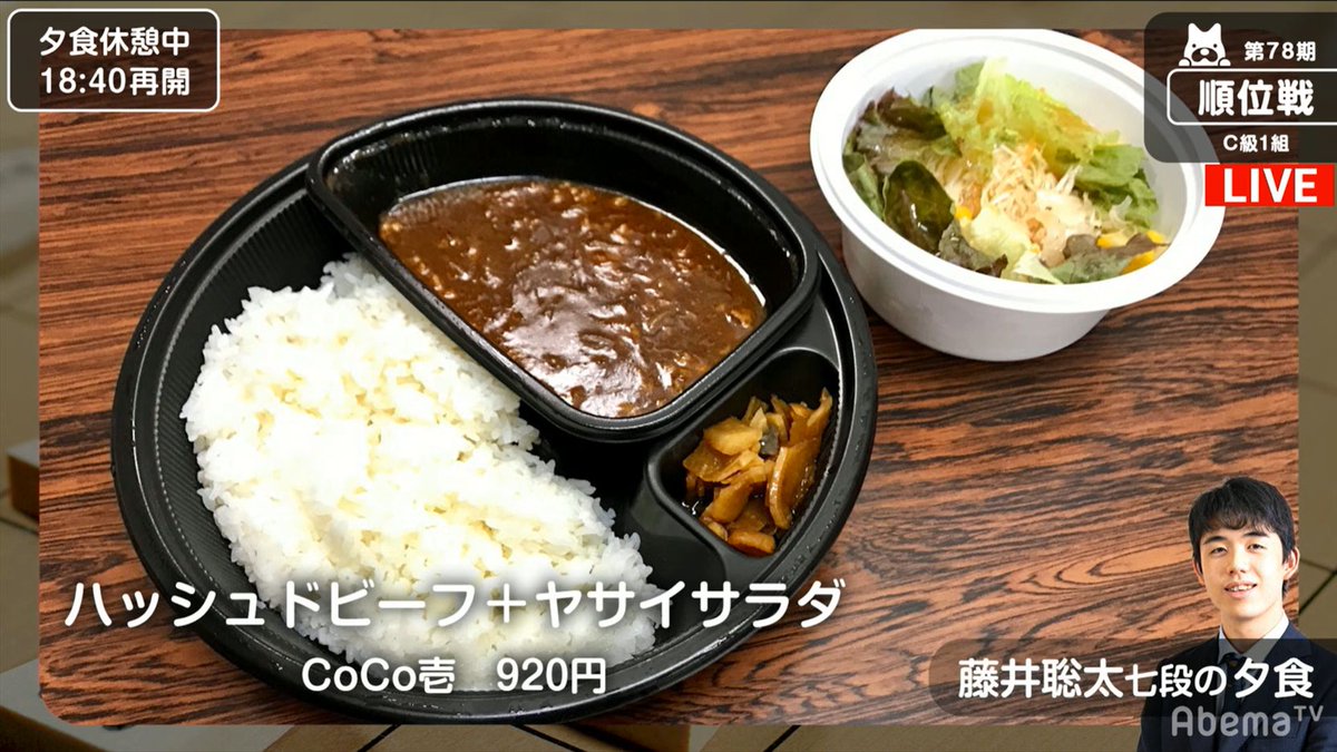 藤井聡太七段さん 晩ご飯にcoco壱番屋のカレー 9円 を注文 プロ野球まとめnews 藤井聡太七段さん 晩ご飯にcoco壱番屋のカレー 9円 を注文 プロ野球まとめnews