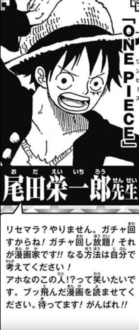ワンピース原作者・尾田栄一郎51歳「リセマラ？やりません。ガチャ回し放題！それが漫画家です！！」