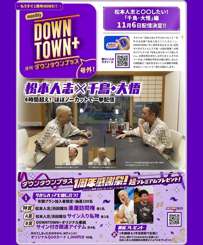 【悲報】ダウンタウン+終わる　1周年記念の企画が「千鳥大吾と4時間トーク」ｗｗｗｗｗｗｗ