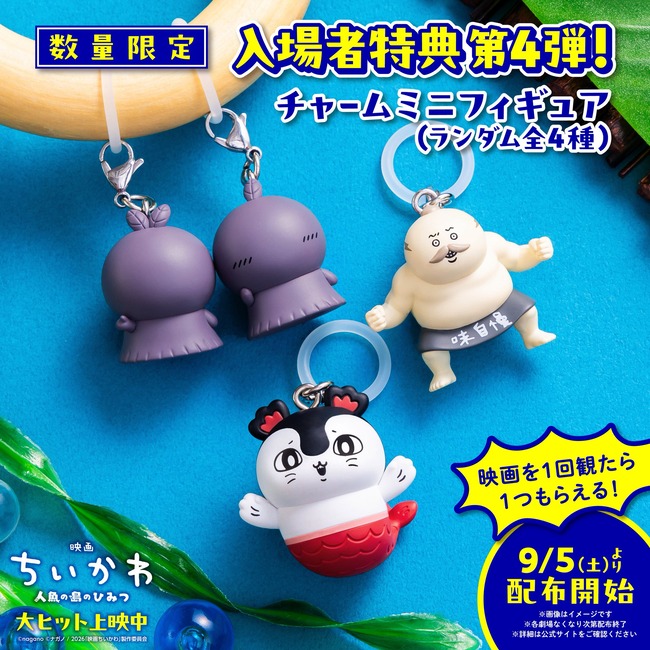 【画像】映画ちいかわ、第4弾特典にセイレーンと島二郎！！！！！