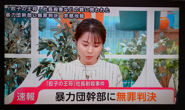 餃子の王将、社長射殺事件の容疑者無罪判決