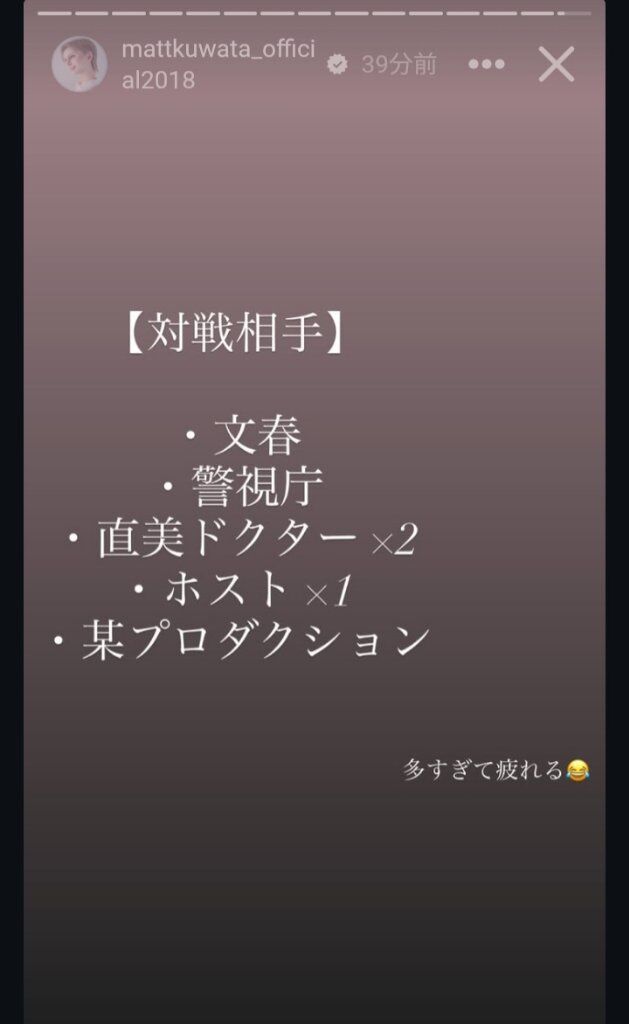 mattの戦う相手　文春、警視庁、直美医師、ホスト、芸能事務所
