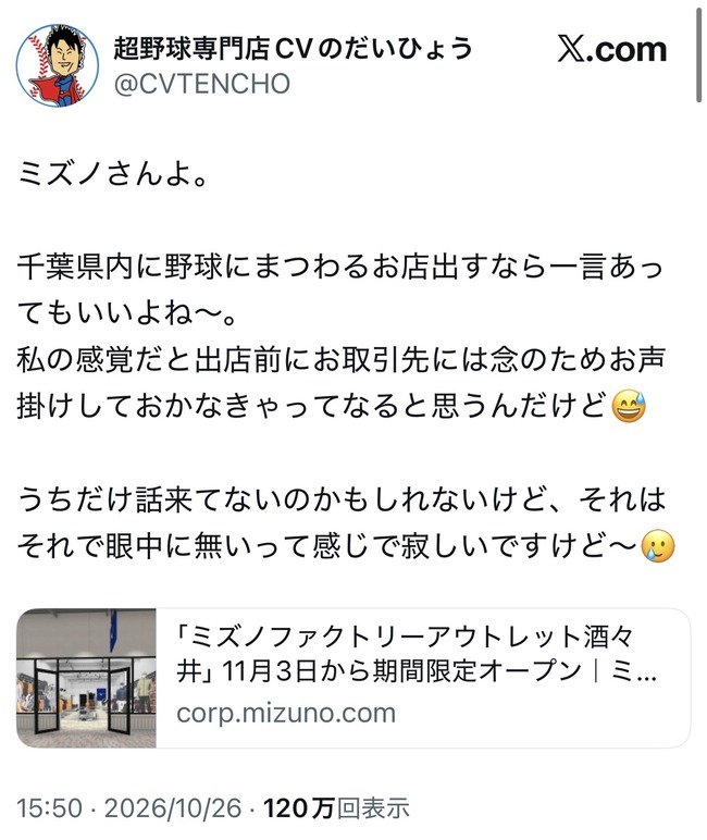 ただのスポーツ用品店、同県にミズノの専門店出店するのに挨拶が無いとお気持ち表明