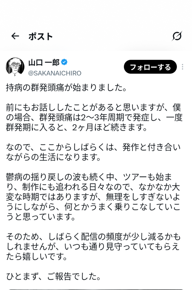 山口一郎「鬱病の揺り戻しの波が続いている」