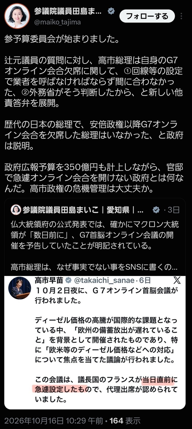 高市早苗さん(65)、G7オンライン欠席の件を問われ「回線の設定業者が間に合わなかった」と答弁🫪