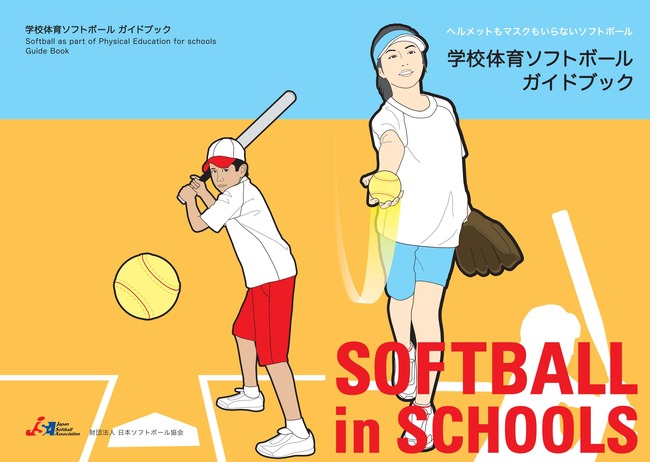 学校体育ソフトボール