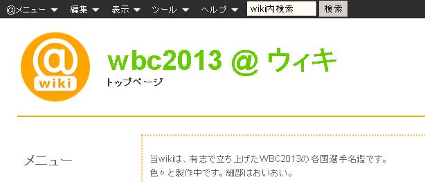 wbc2013 @ ウィキ