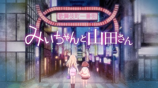 【朗報】みいちゃんと山田さん、鎮静して無事アニメ化へ