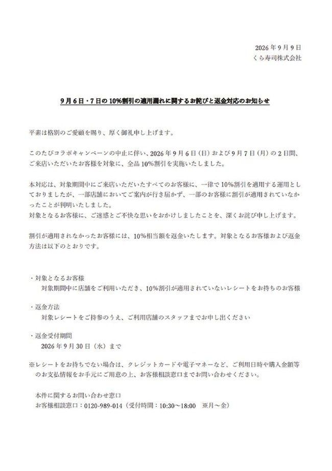 【朗報】くら寿司、返金対応ｗｗｗｗｗｗｗｗｗｗｗ