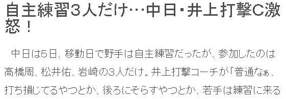 自主練習3人だけ…中日・井上打撃C激怒