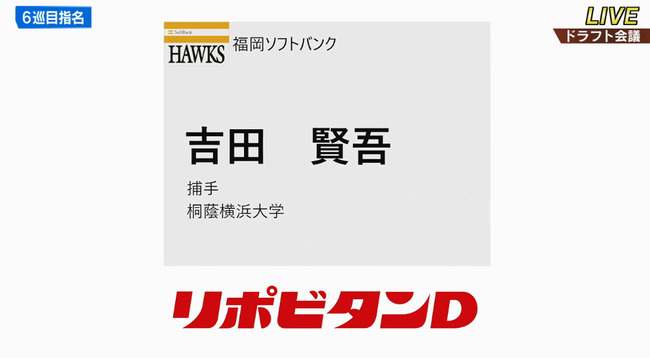 ソフトバンク、６位でなんＧの吉田を指名