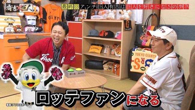 有吉×巨人アンチ マリーンズ ファン