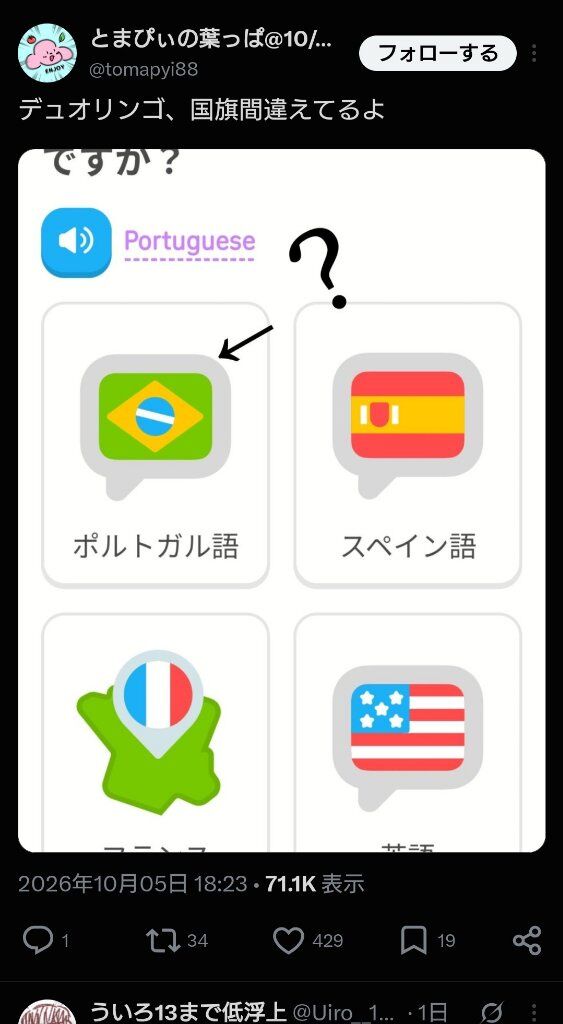  【悲報】Duolingo(デュオリンゴ)、国旗を間違えて炎上ｗｗｗｗｗｗ