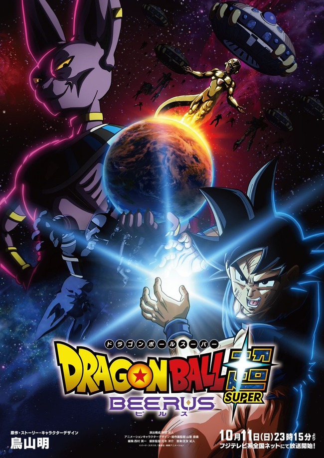 【画像】「ドラゴンボール超BEERUS」のキービジュアルに何故かゴールデンフリーザがいて大炎上