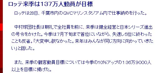 ロッテ来季は137万人動員が目標