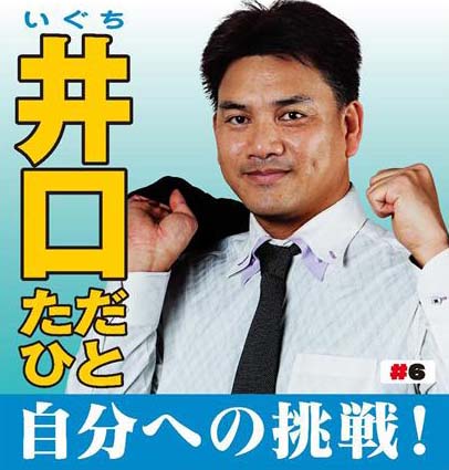 井口選挙ポスター