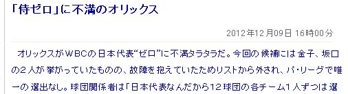 「侍ゼロ」に不満のオリックス