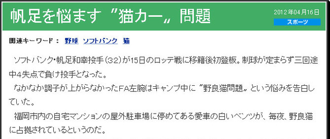 帆足を悩ます〝猫カー〟問題：東スポ