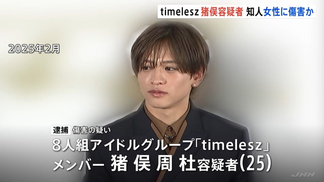 【悲報】timelesz猪俣犯罪者、被害者を複数回殴っていた模様