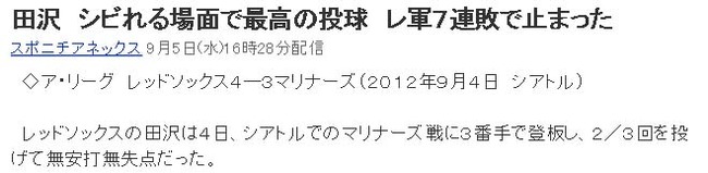 田沢 シビれる場面で最高の投球