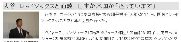 大谷　レッドソックスと面談、日本か米国か