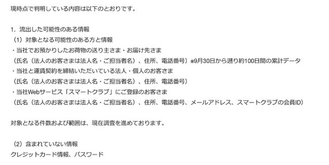  【悲報】佐川急便、不正アクセスで個人情報流出ww 約100日分の荷物データ対象