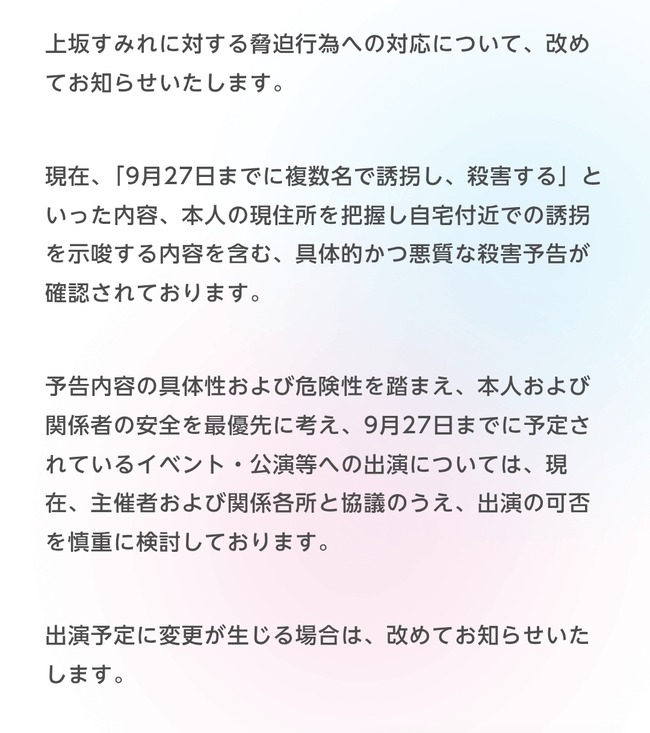 声優・上坂すみれさん、思ったよりガチな殺害予告をされていたと判明　自宅住所を正確に把握されていた模様