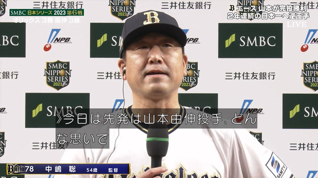 オリックス・中嶋監督「前回やられましたけども、山本由伸が2回連続でやられるわけがないと思って信頼して出しました。」