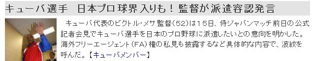キューバ選手　日本プロ球界入りも