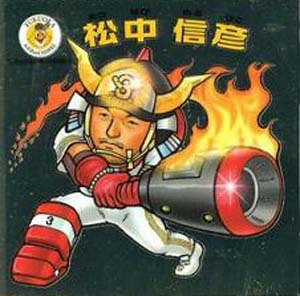 松中 シール
