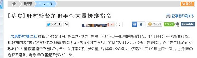 野村監督が野手へ大量援護指令