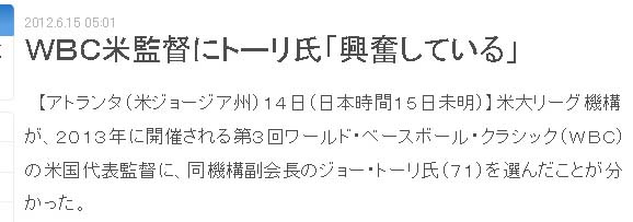 ＷＢＣ米監督にトーリ氏