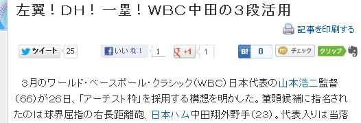 左翼！ＤＨ！一塁！ＷＢＣ中田