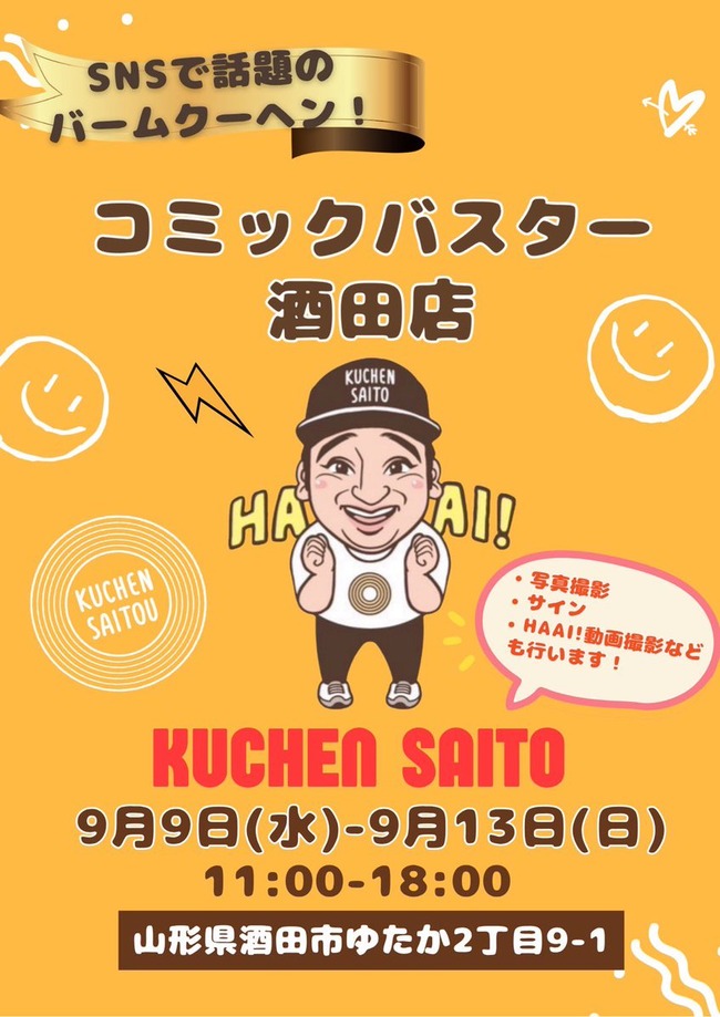 元ジャンポケ斉藤さん、ド田舎のネットカフェでバームクーヘンを販売ｗｗｗｗｗ