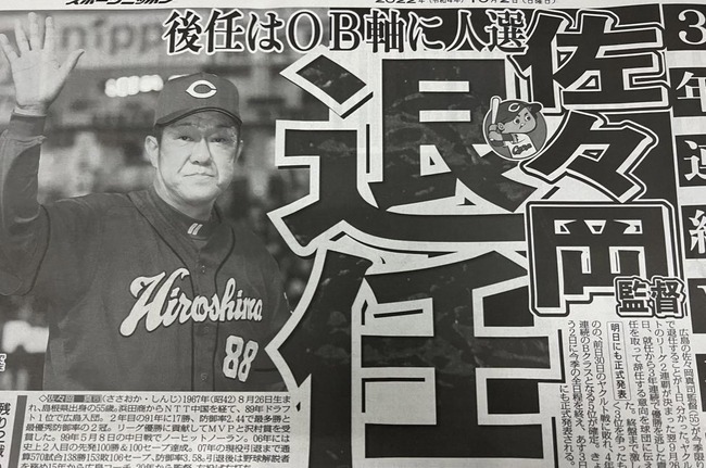 【速報】広島・佐々岡監督辞任！！後任はOBを軸に人選