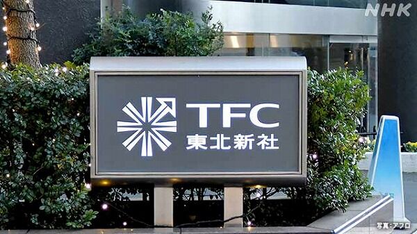 東北新社