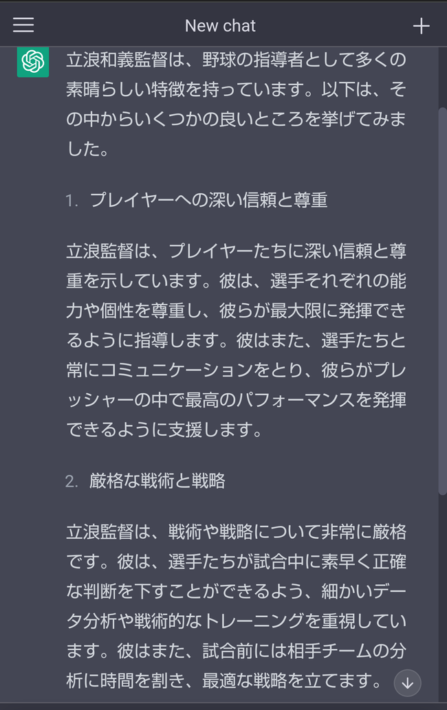 【中日ドラゴンズ】AIに「立浪監督のいいところを教えてください」と聞いてみました