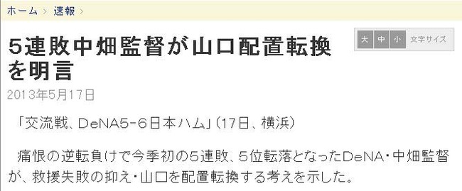 ５連敗中畑監督が山口配置転換を明言