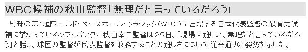 ＷＢＣ候補の秋山監督「無理だと言っているだろう」