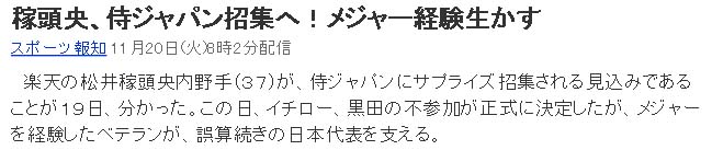 稼頭央、侍ジャパン招集へ