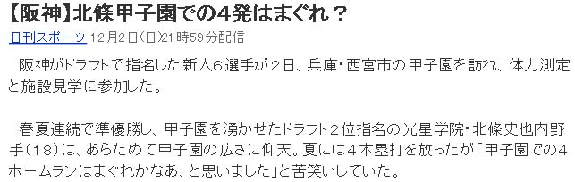 北條甲子園での４発はまぐれ？