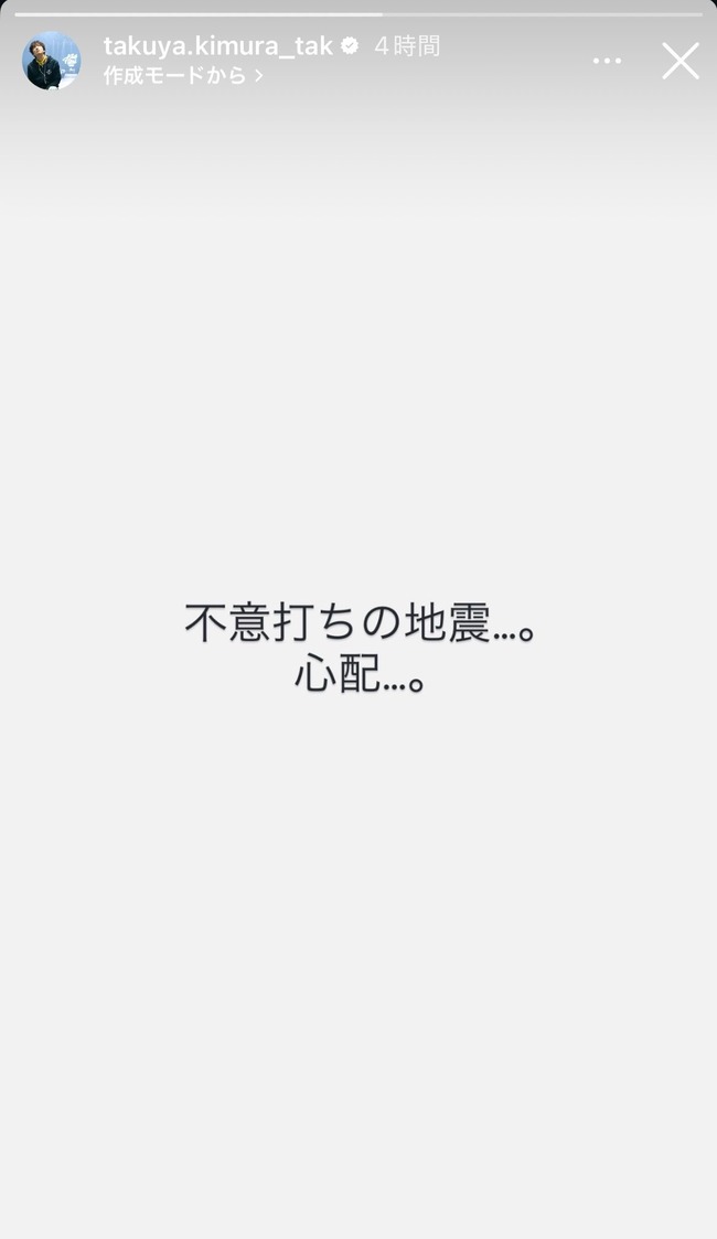 【悲報】キムタク(木村拓哉)さん、不意打ちの地震を心配してしまう…