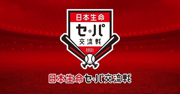 交流戦