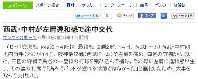 西武・中村が左肩違和感で途中交代