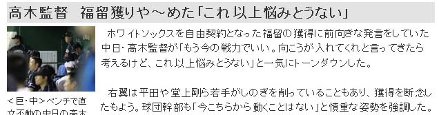 高木監督　福留獲りや～めた