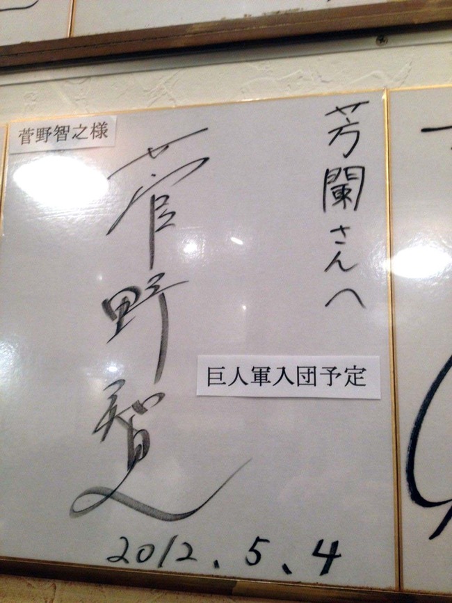 菅野サイン