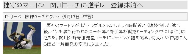 拙守のマートン 関川コーチに逆ギレ